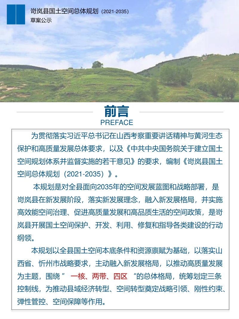 山西省岢岚县国土空间总体规划（2021-2035）第2页
