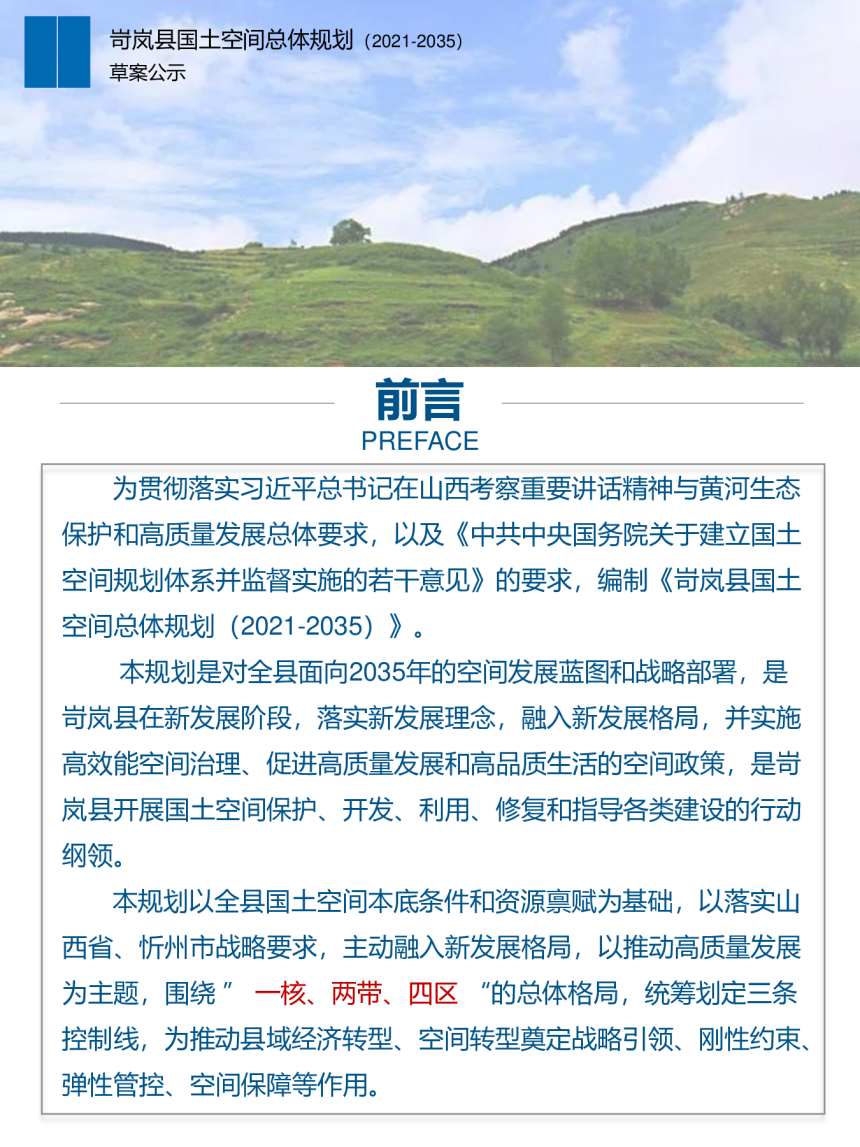 山西省岢岚县国土空间总体规划（2021-2035）-2