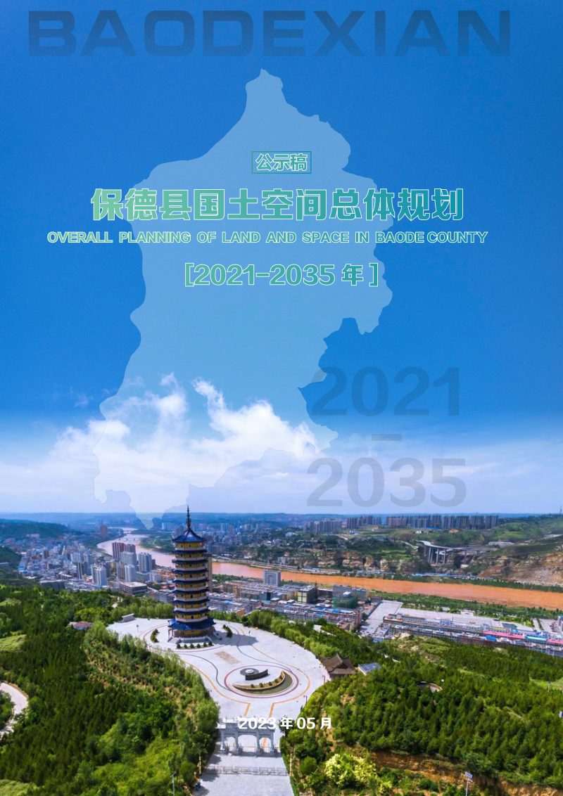 山西省保德县国土空间总体规划（2021-2035年）第1页