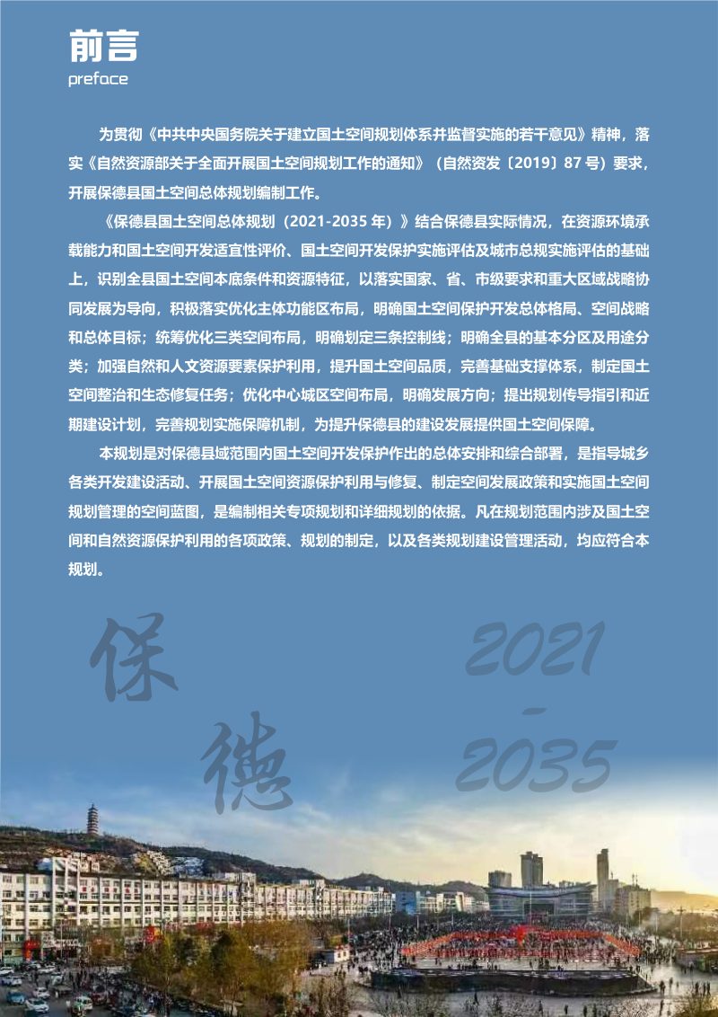 山西省保德县国土空间总体规划（2021-2035年）第2页