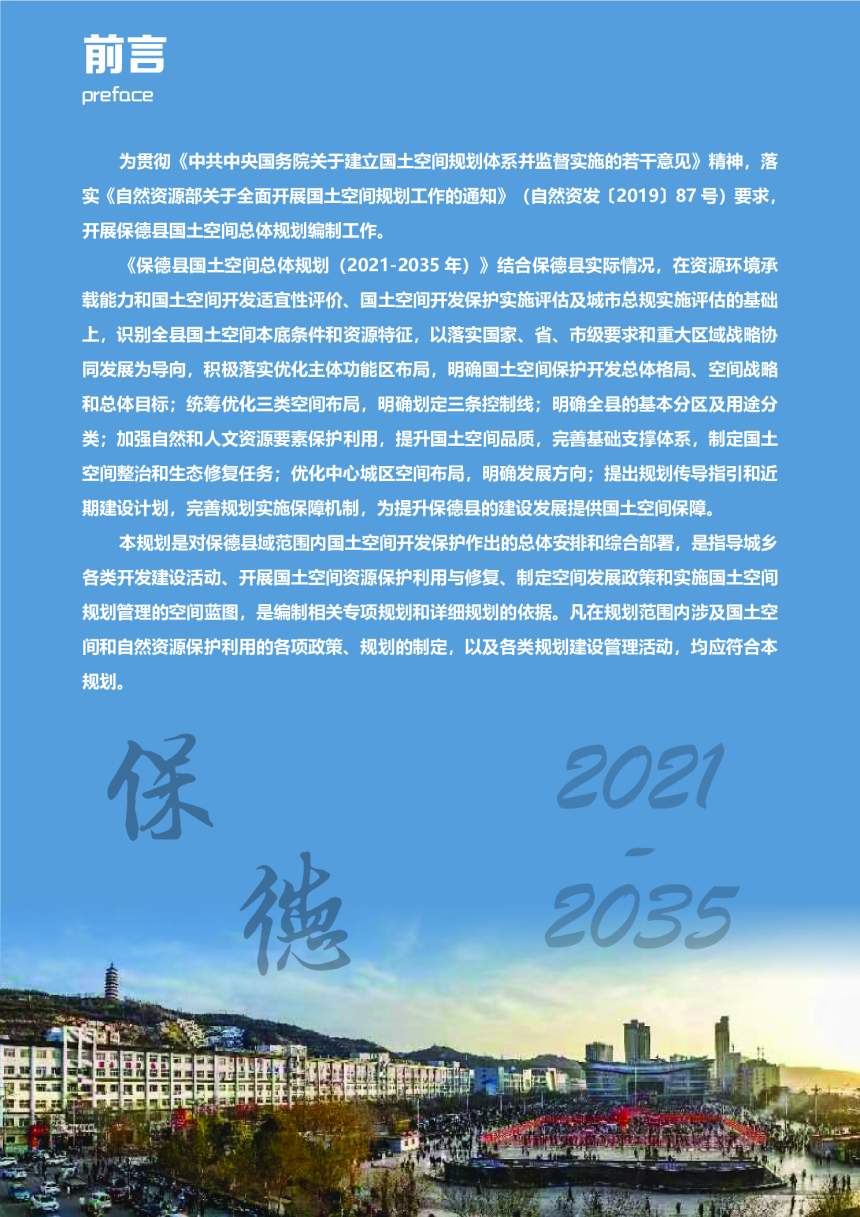 山西省保德县国土空间总体规划（2021-2035年）-2