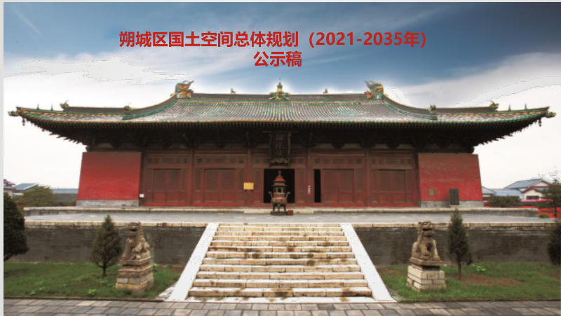 山西省朔州市朔城区国土空间总体规划（2021-2035年）第1页