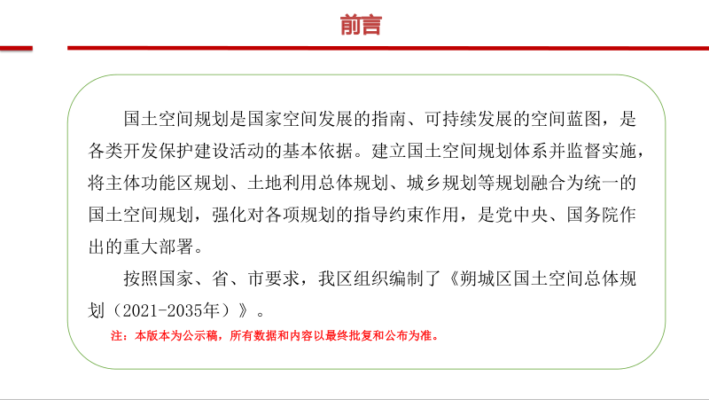 山西省朔州市朔城区国土空间总体规划（2021-2035年）第2页
