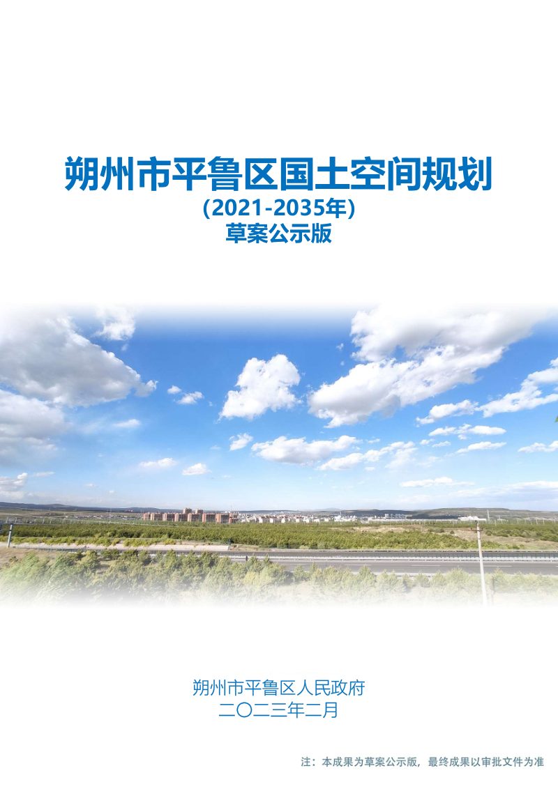 山西省朔州市平鲁区国土空间总体规划（2021-2035年）第1页