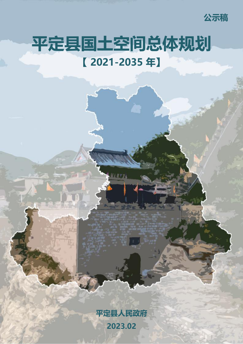 山西省平定县国土空间总体规划（2021-2035年）第1页