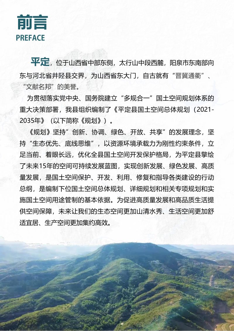 山西省平定县国土空间总体规划（2021-2035年）第2页
