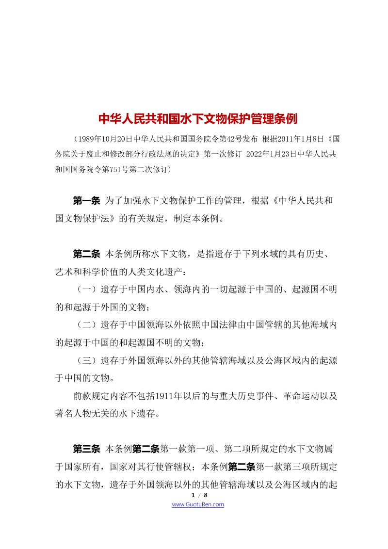 中华人民共和国水下文物保护管理条例（自2022年4月1日起施行）第1页