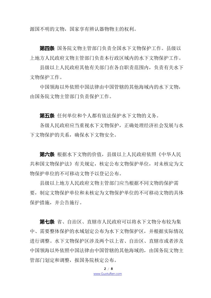 中华人民共和国水下文物保护管理条例（自2022年4月1日起施行）第2页