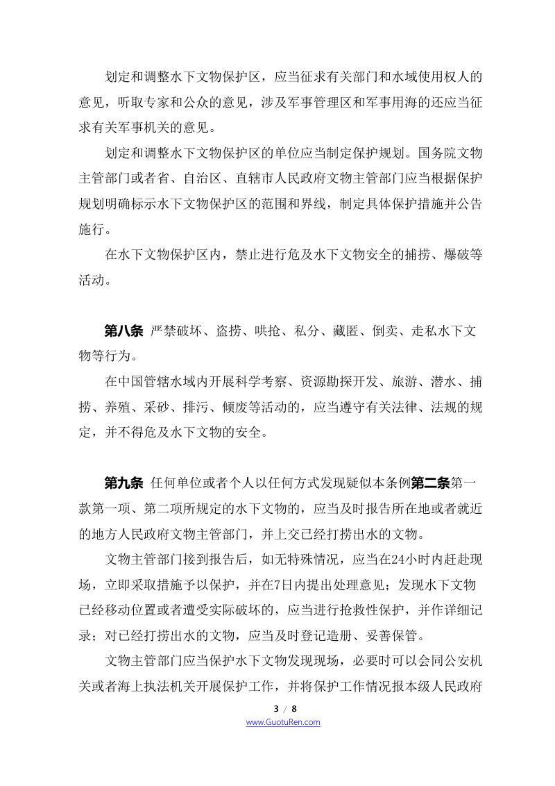 中华人民共和国水下文物保护管理条例（自2022年4月1日起施行）第3页