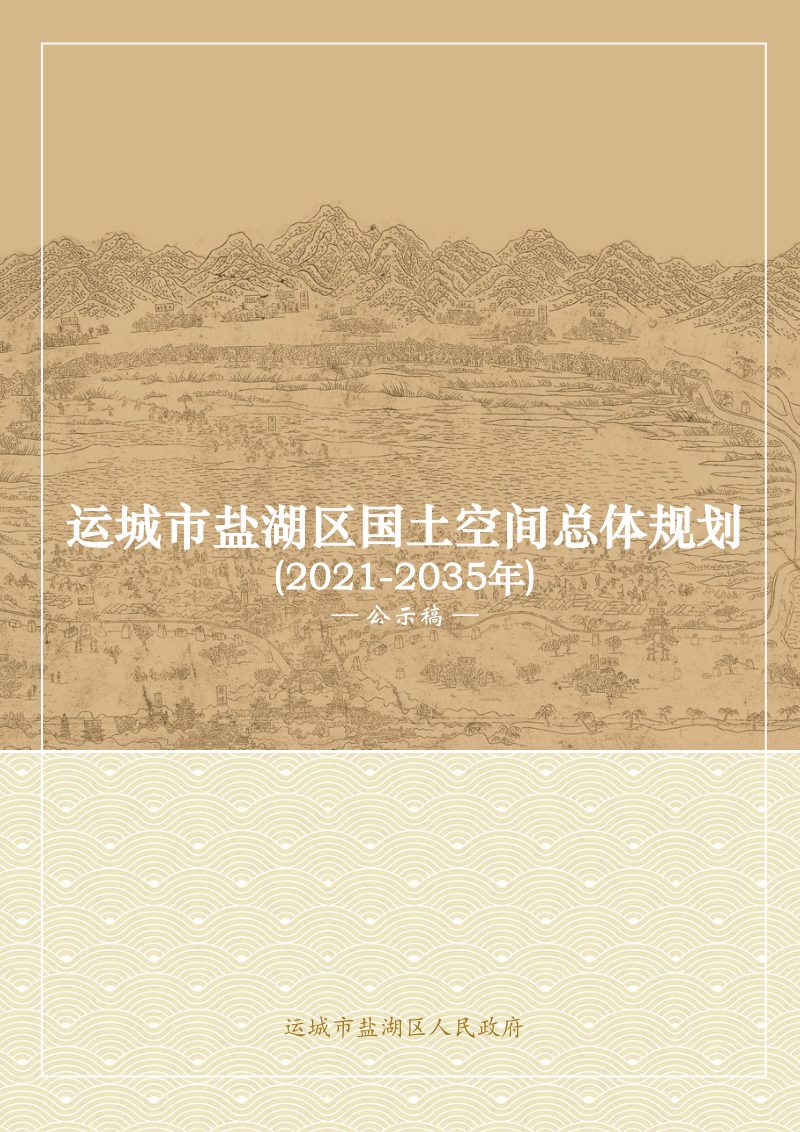 山西省运城市盐湖区国土空间总体规划（2021-2035）第1页