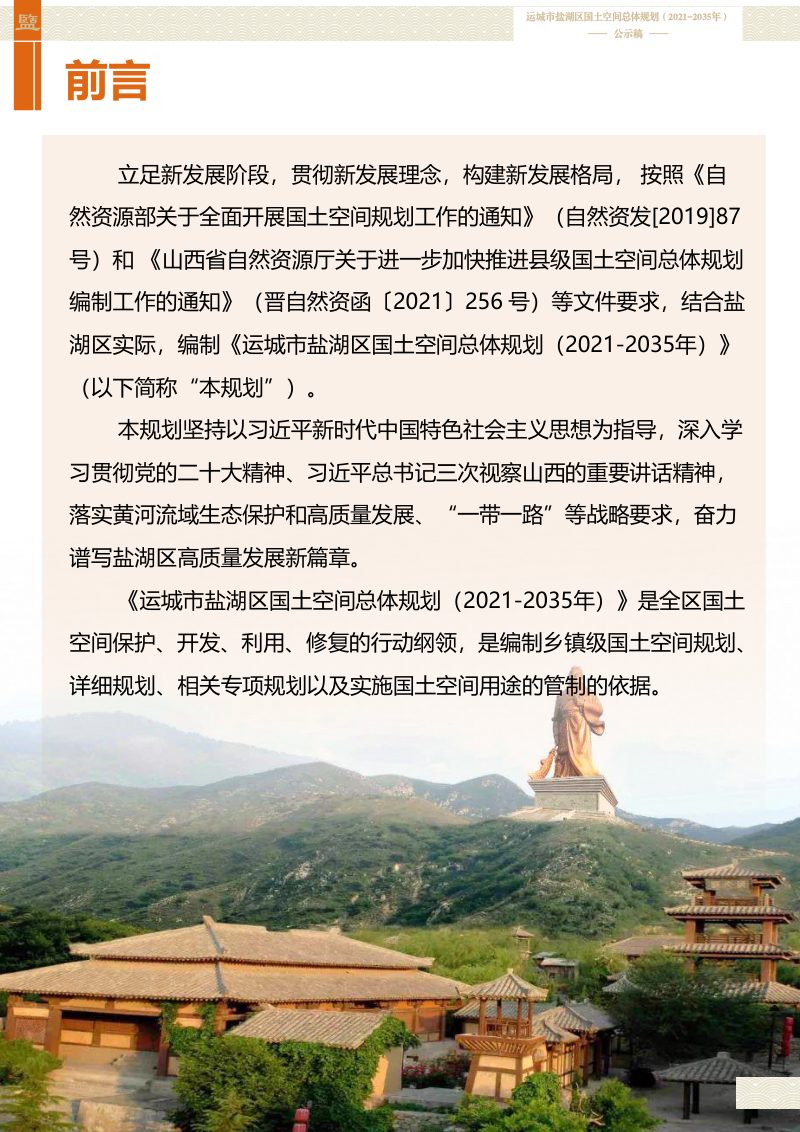 山西省运城市盐湖区国土空间总体规划（2021-2035）第2页