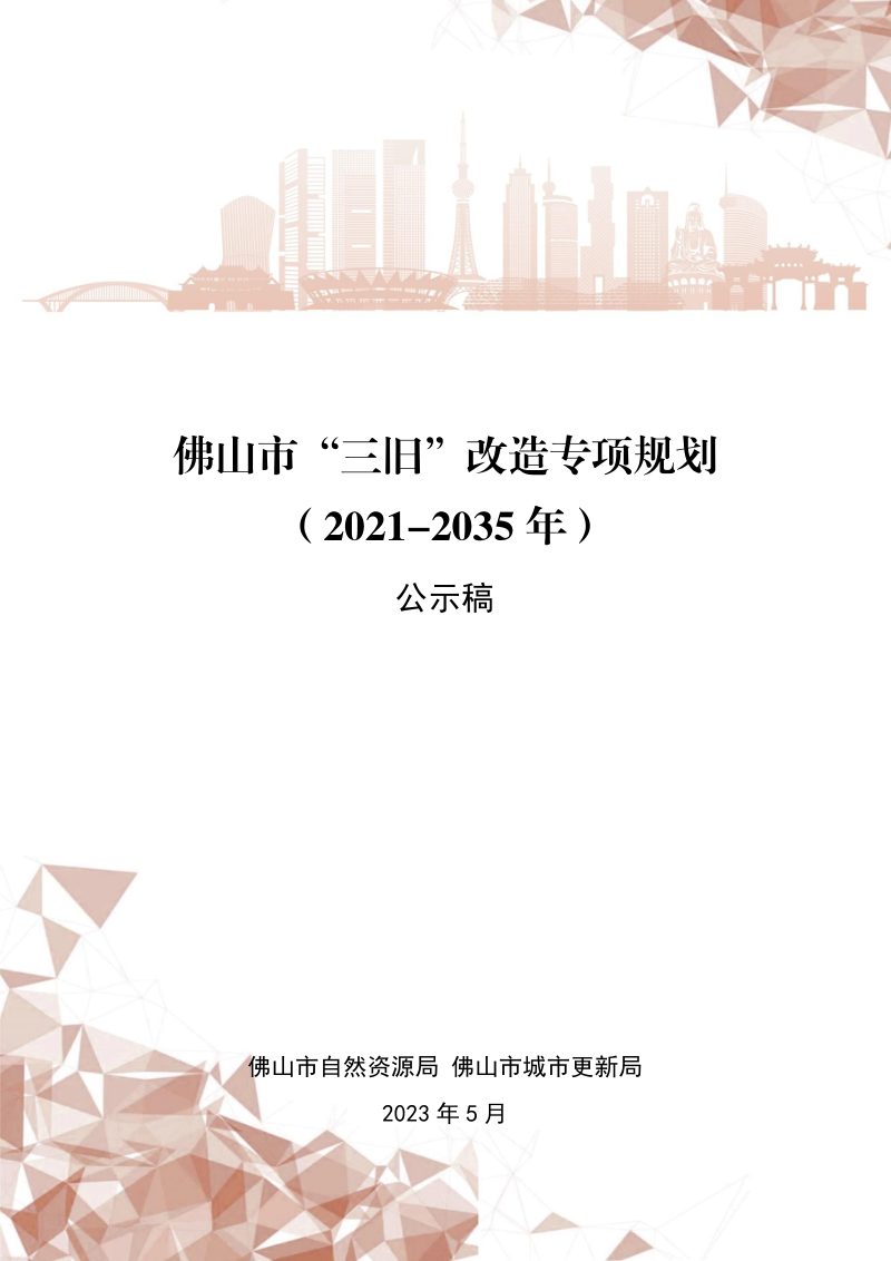 佛山市“三旧”改造专项规划（2021-2035年）第1页