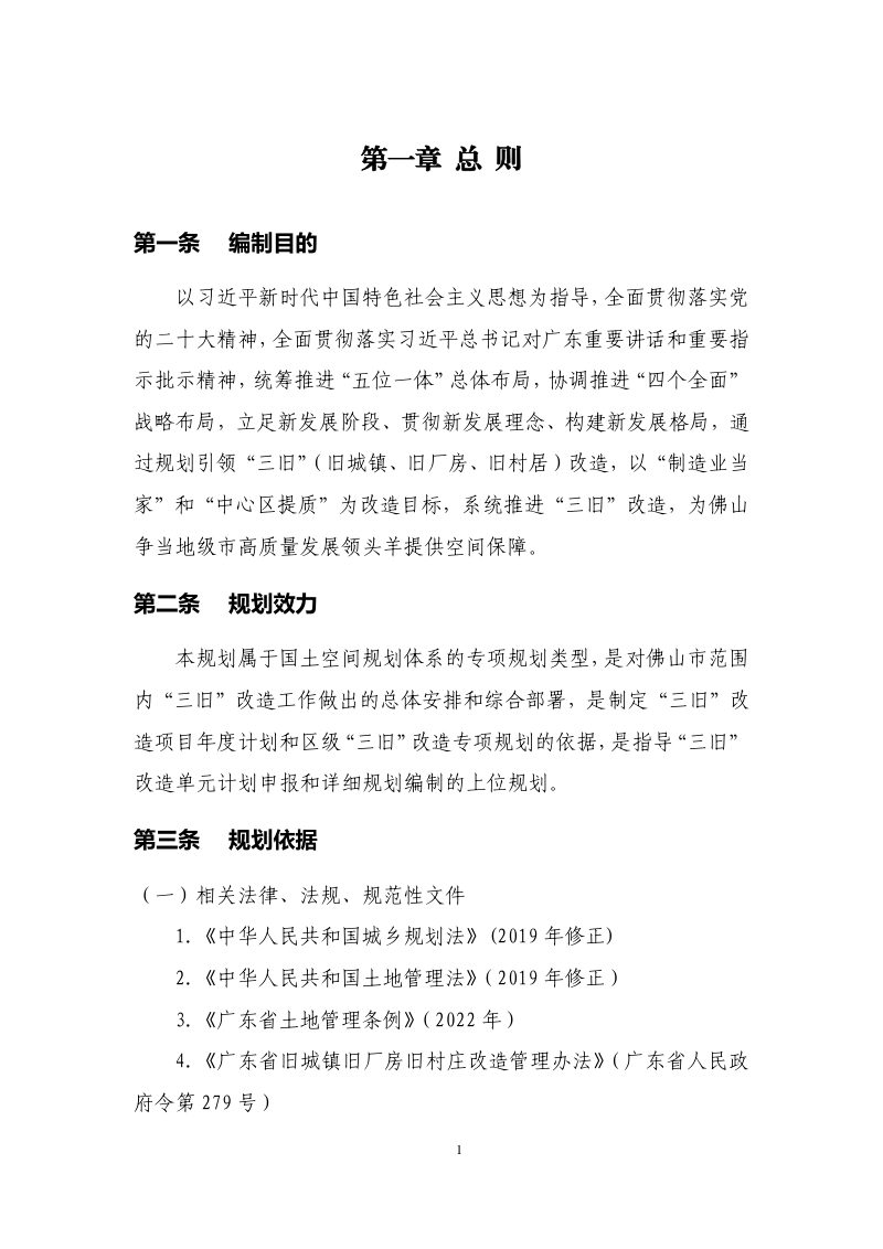 佛山市“三旧”改造专项规划（2021-2035年）第3页
