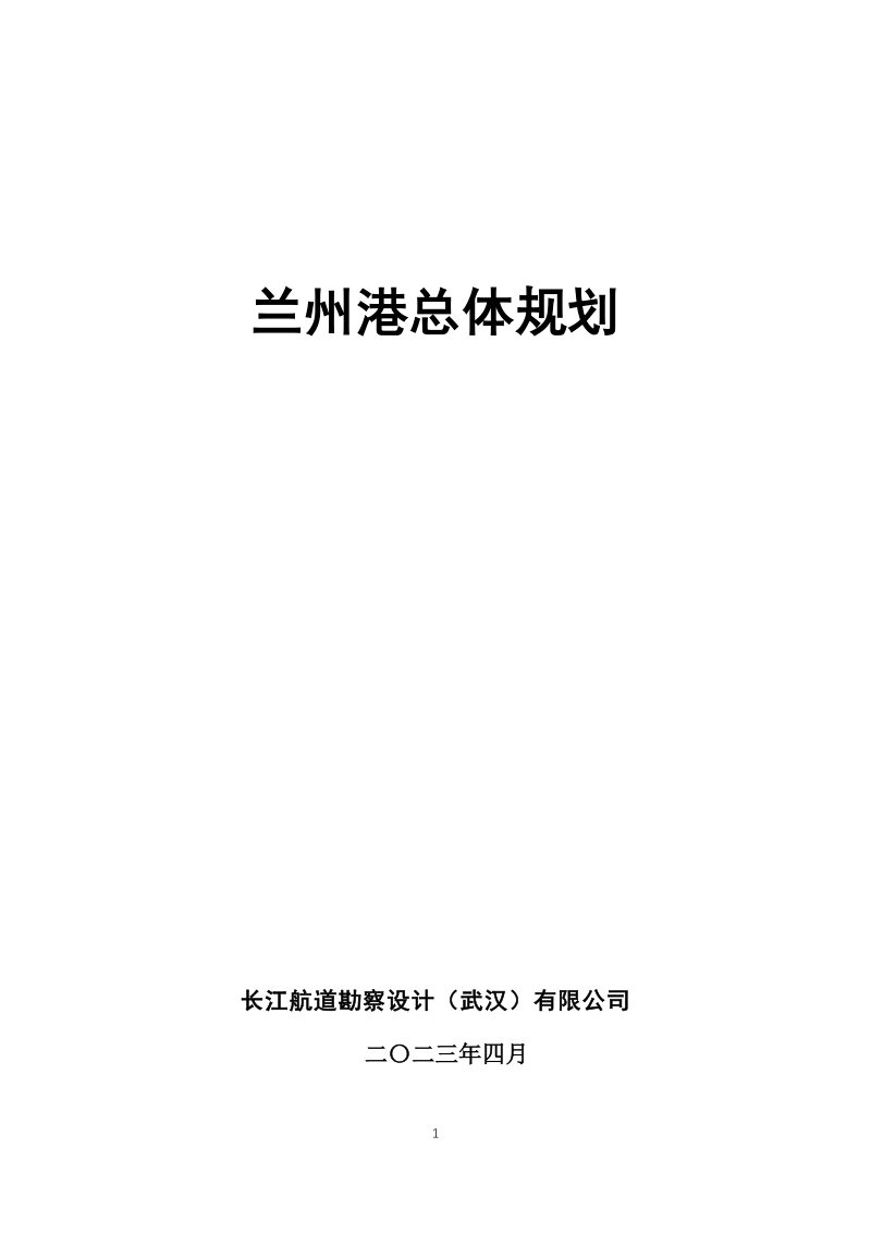 兰州港总体规划第1页