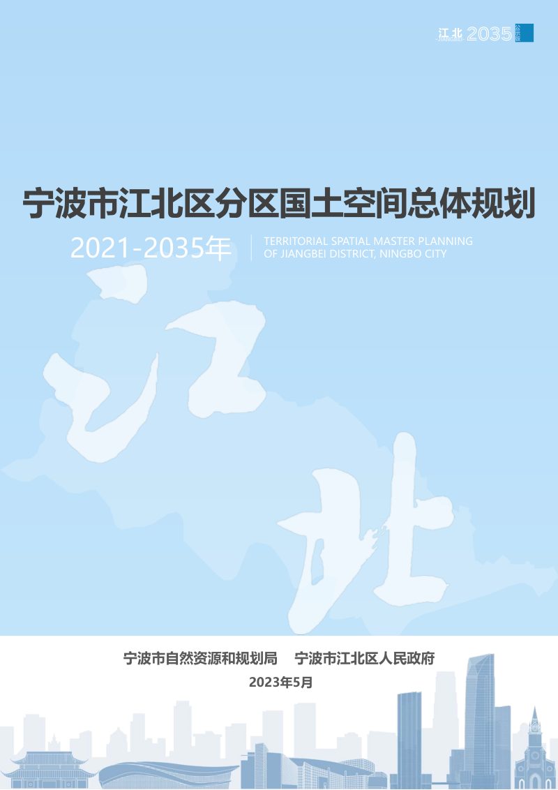 浙江省宁波市江北区分区国土空间总体规划（2021-2035年）第1页
