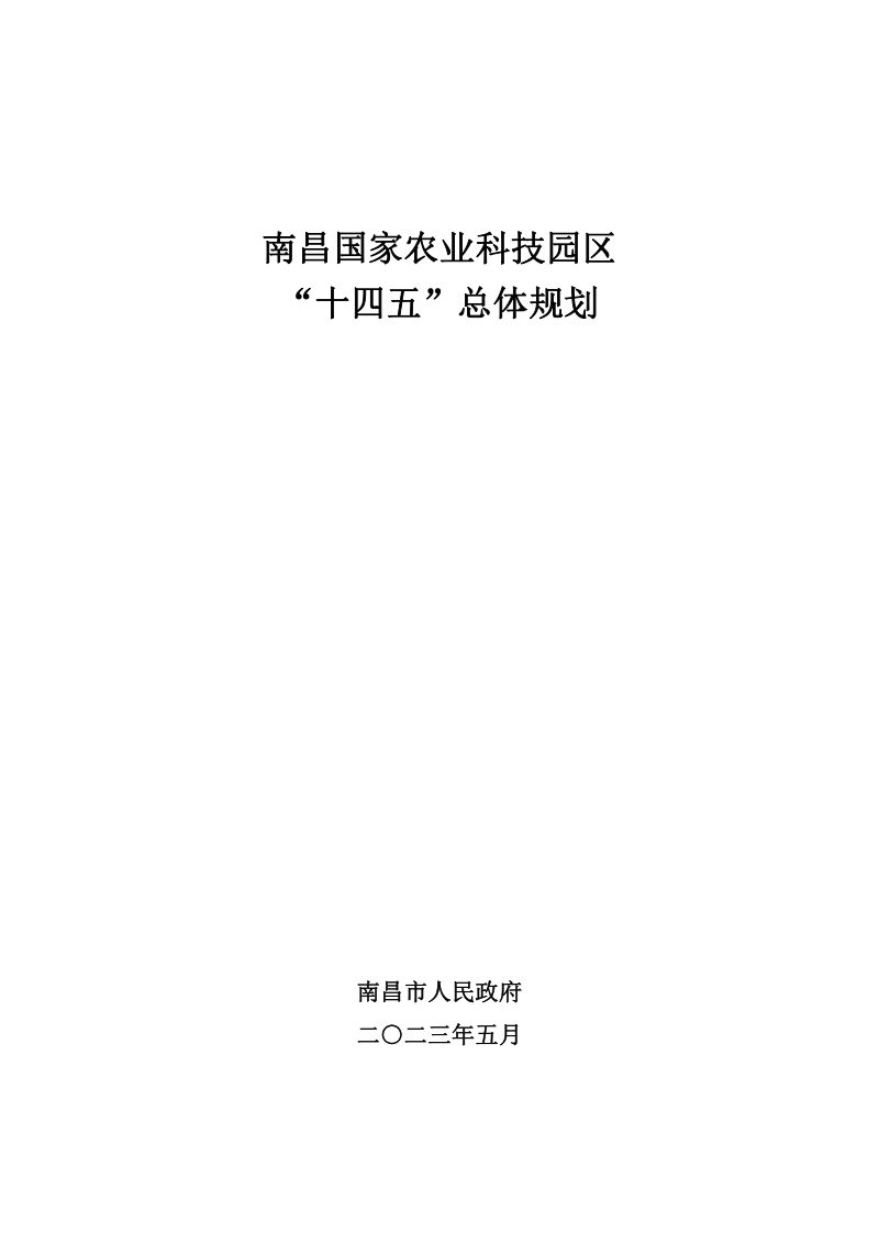 南昌国家农业科技园区“十四五”总体规划第1页