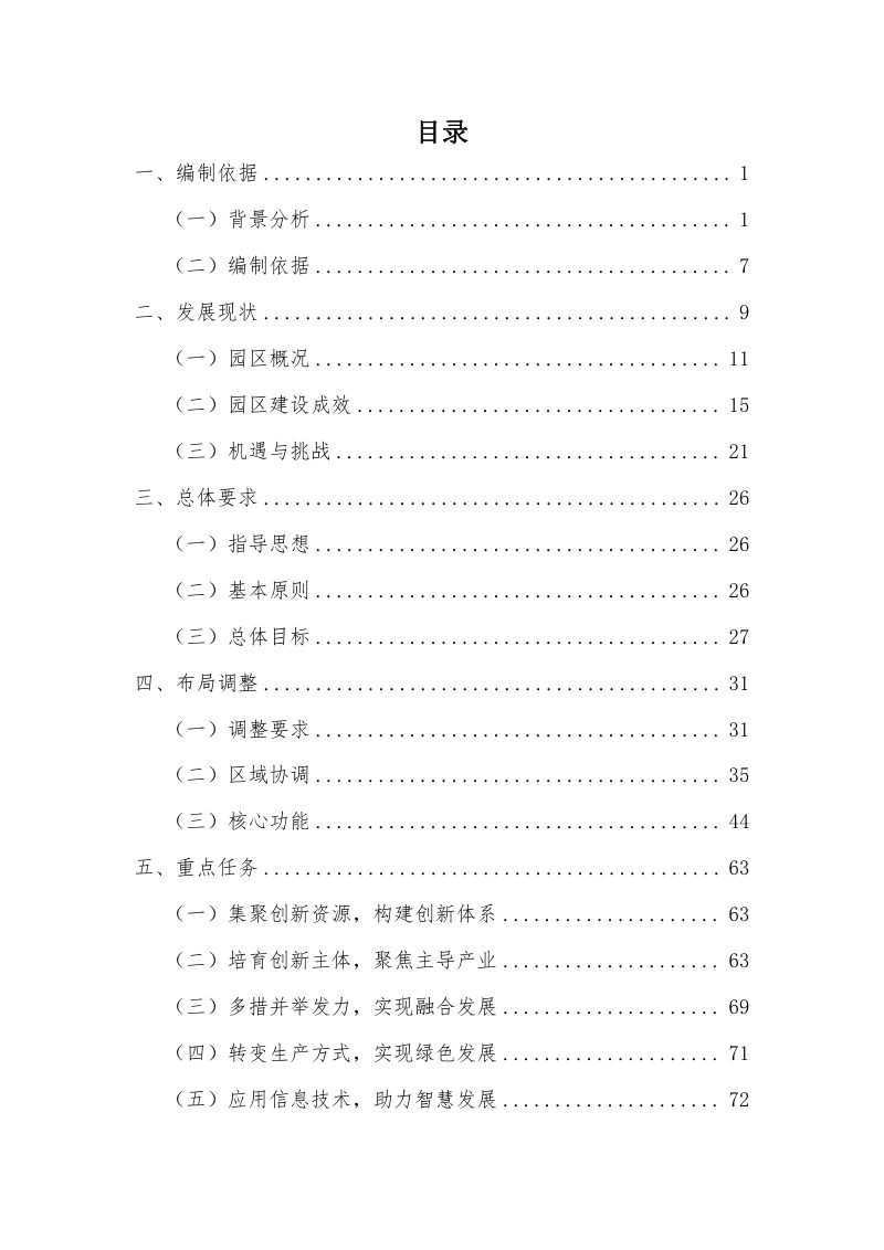 南昌国家农业科技园区“十四五”总体规划第2页