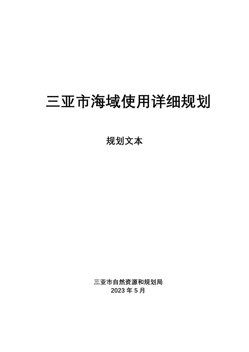 三亚市海域使用详细规划第1页