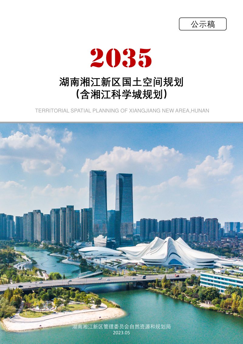 湖南湘江新区国土空间规划（含湘江科学城规划）第1页