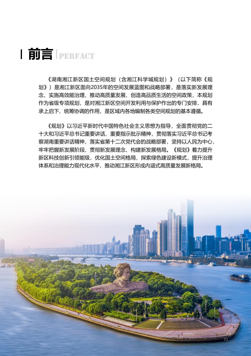 湖南湘江新区国土空间规划（含湘江科学城规划）第2页