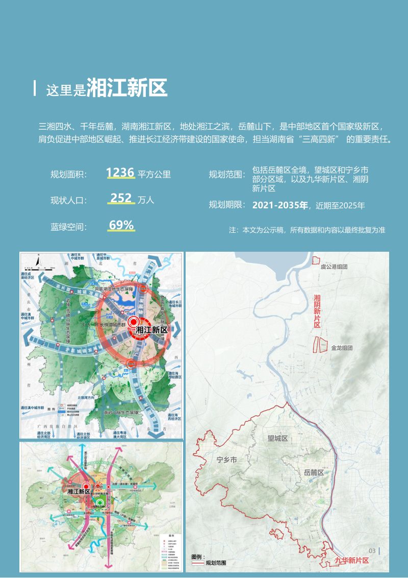 湖南湘江新区国土空间规划（含湘江科学城规划）第3页