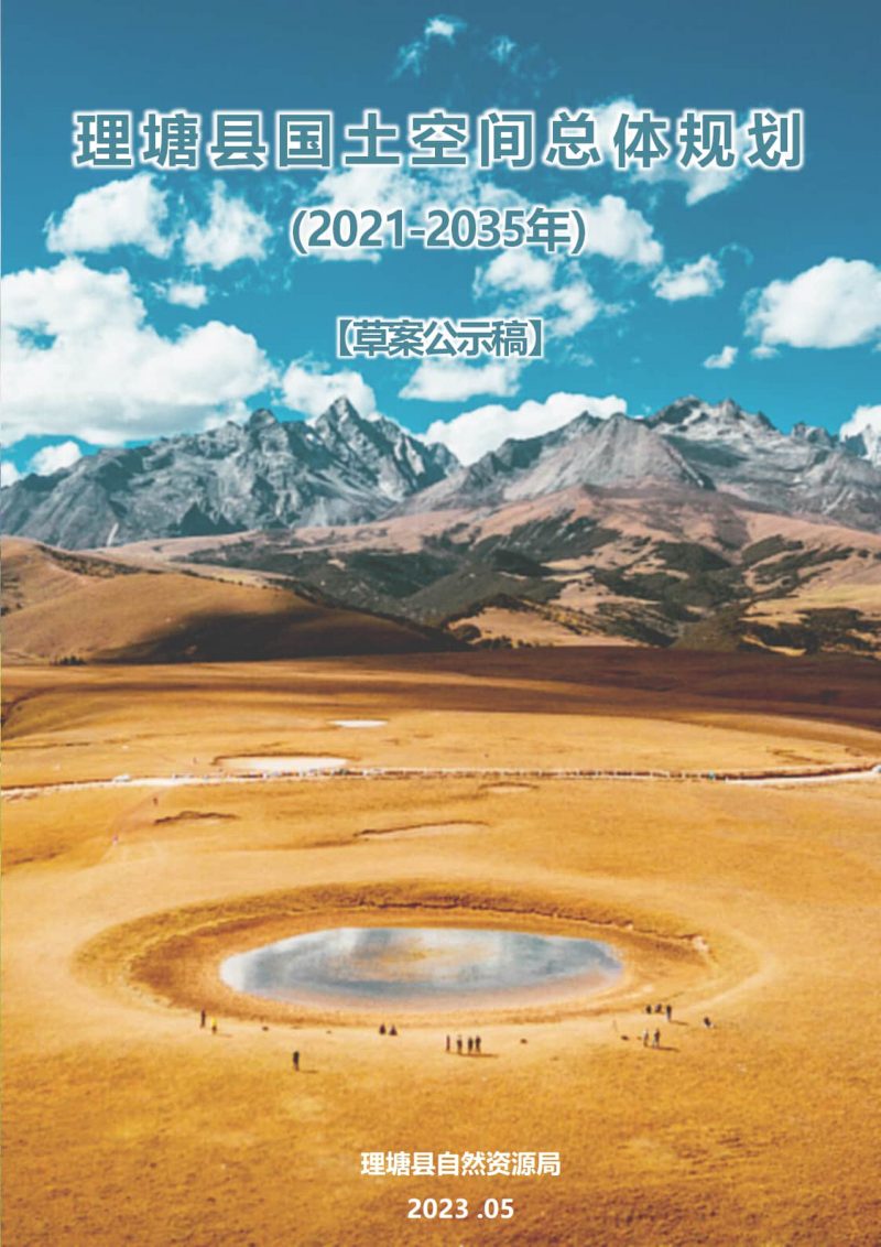 四川省理塘县国土空间总体规划（2021-2035）第1页