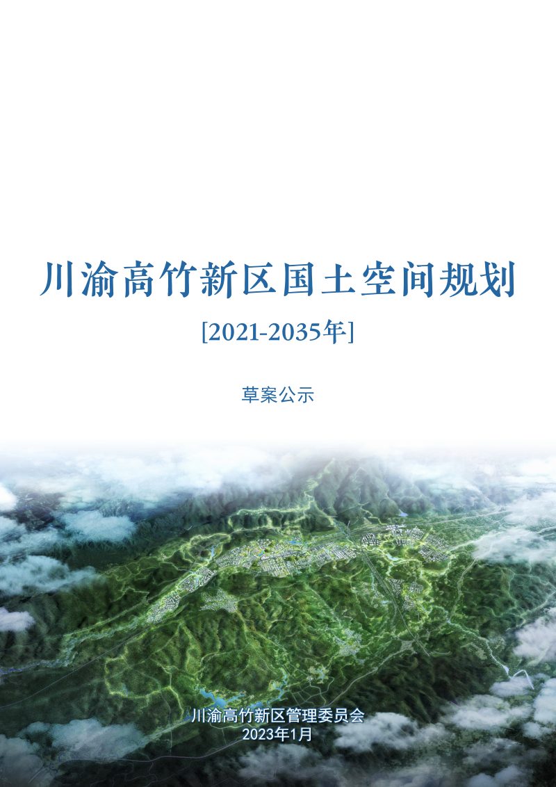 川渝高竹新区国土空间规划（2021-2035年）第1页