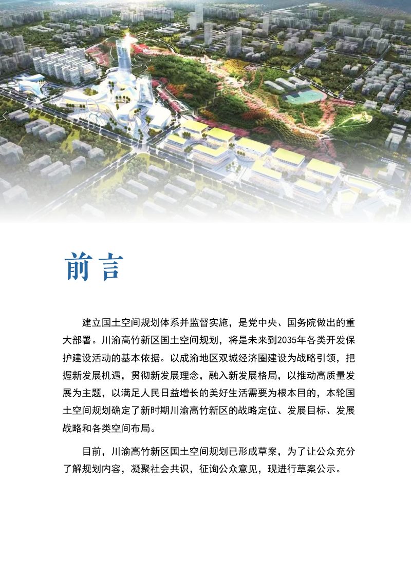 川渝高竹新区国土空间规划（2021-2035年）第2页