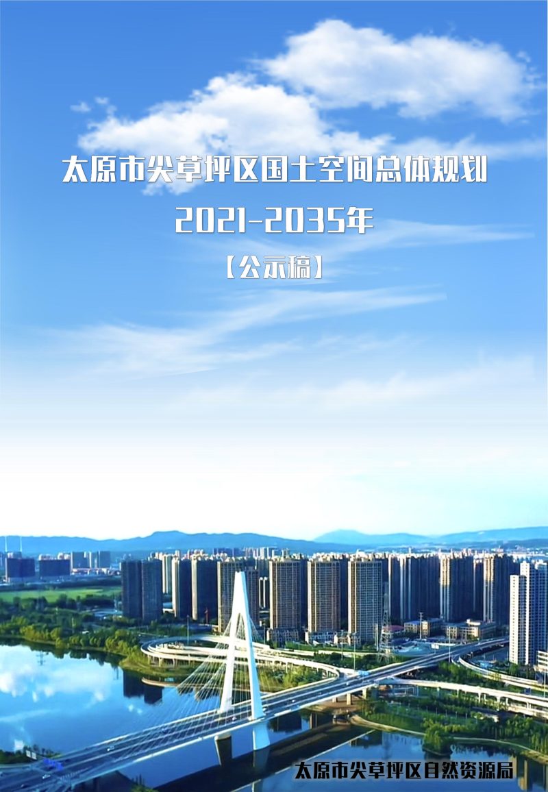 山西省太原市尖草坪区国土空间总体规划（2021-2035年）第1页