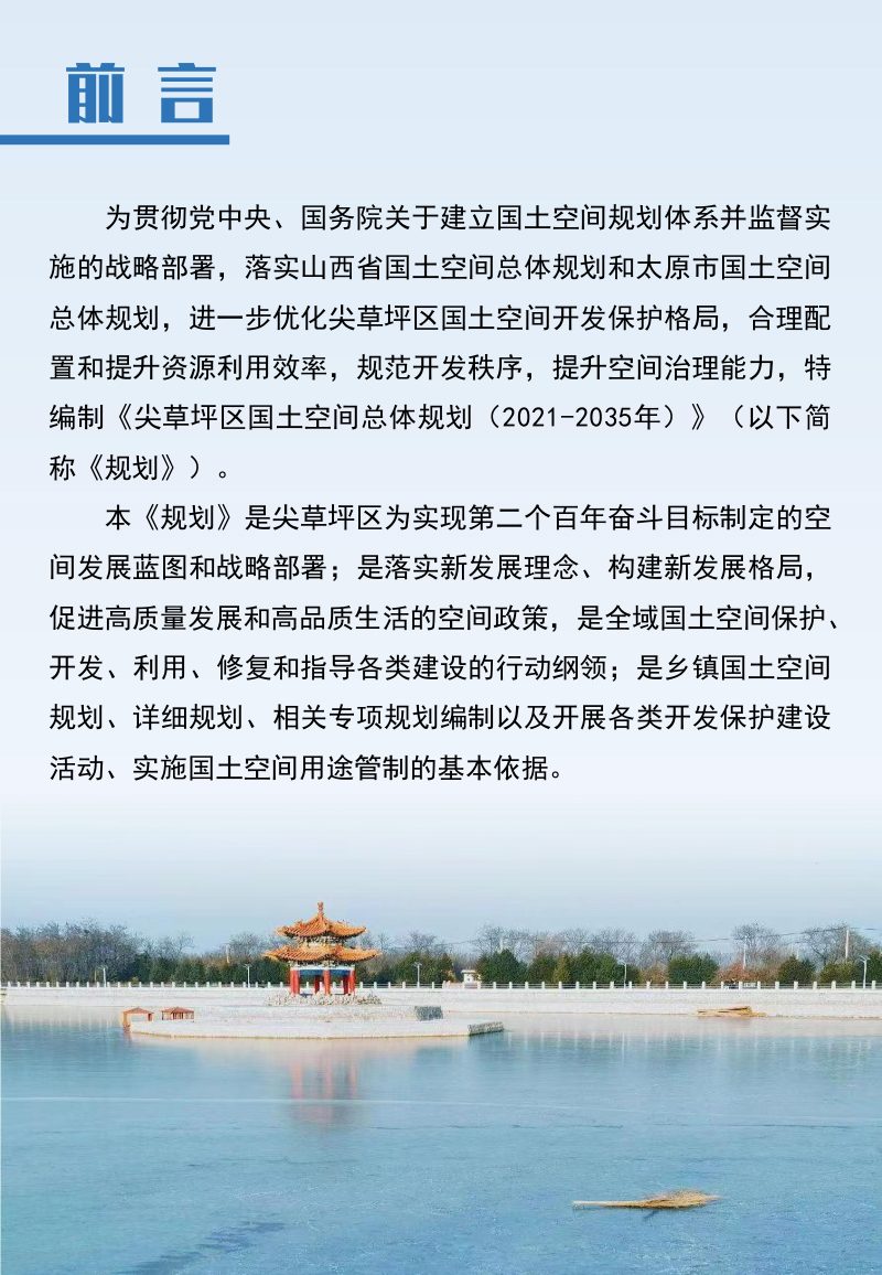 山西省太原市尖草坪区国土空间总体规划（2021-2035年）第2页