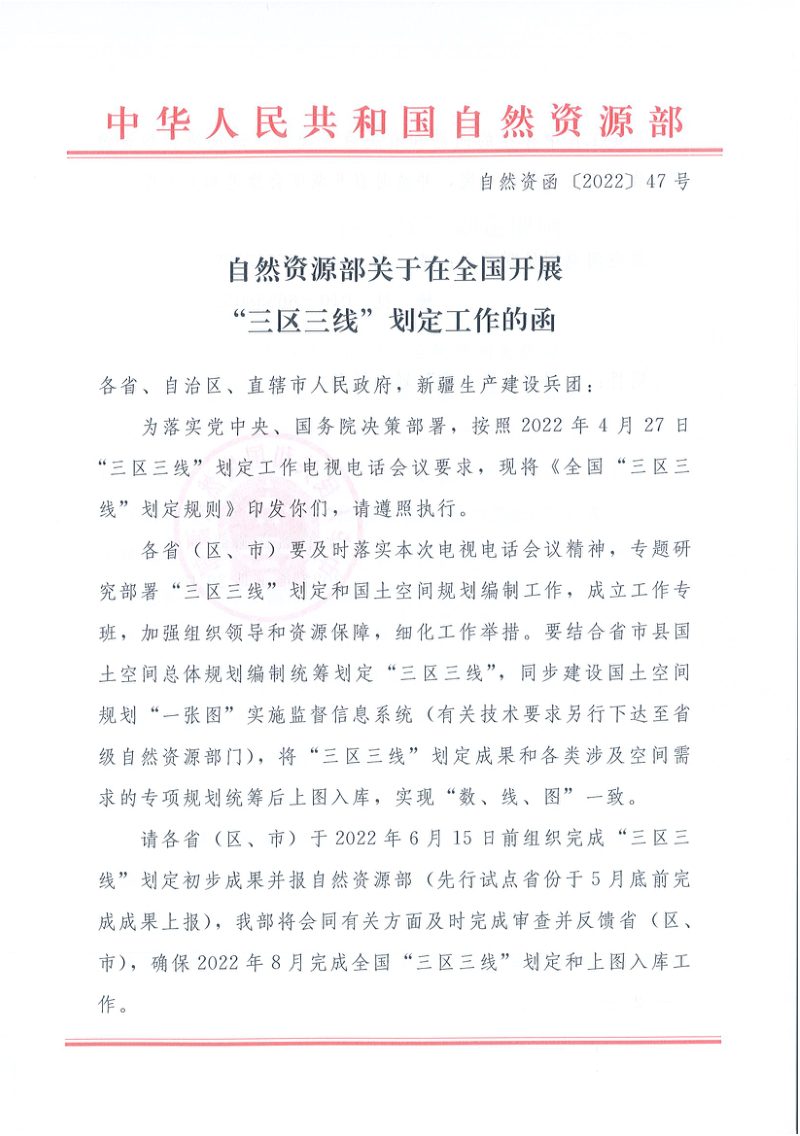 自然资源部《关于在全国开展“三区三线”划定工作的函》自然资函〔2022〕47号第1页