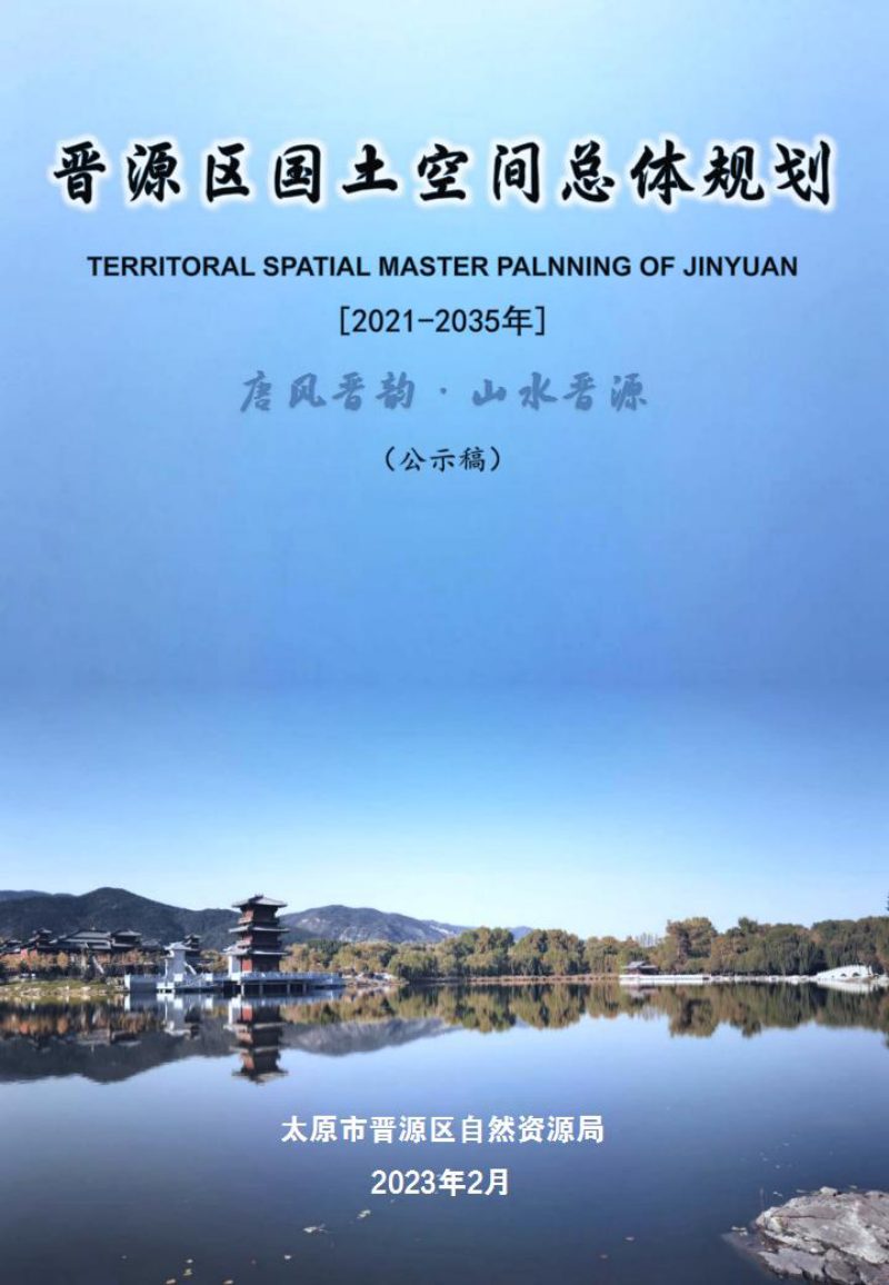 山西省太原市晋源区国土空间总体规划（2021-2035年）第1页