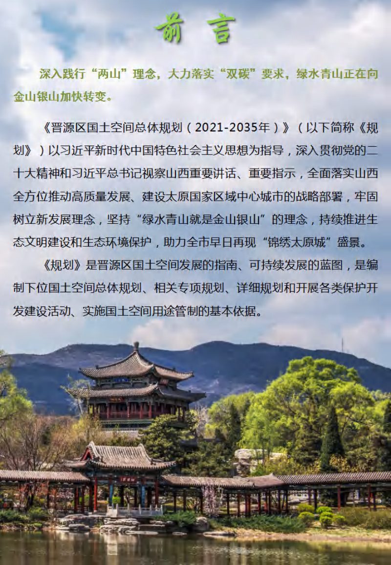 山西省太原市晋源区国土空间总体规划（2021-2035年）第2页