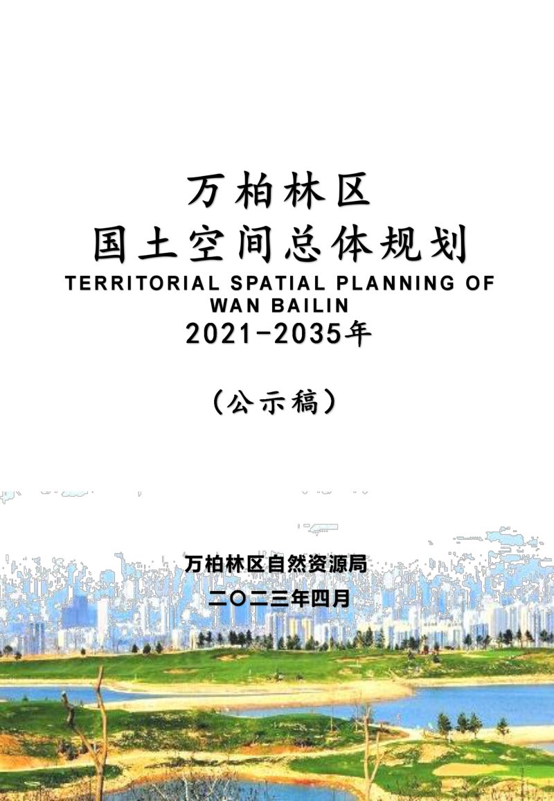 山西省太原市万柏林区国土空间总体规划（2021-2035年）第1页