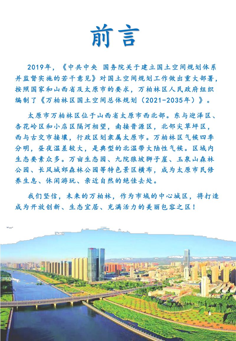 山西省太原市万柏林区国土空间总体规划（2021-2035年）第2页