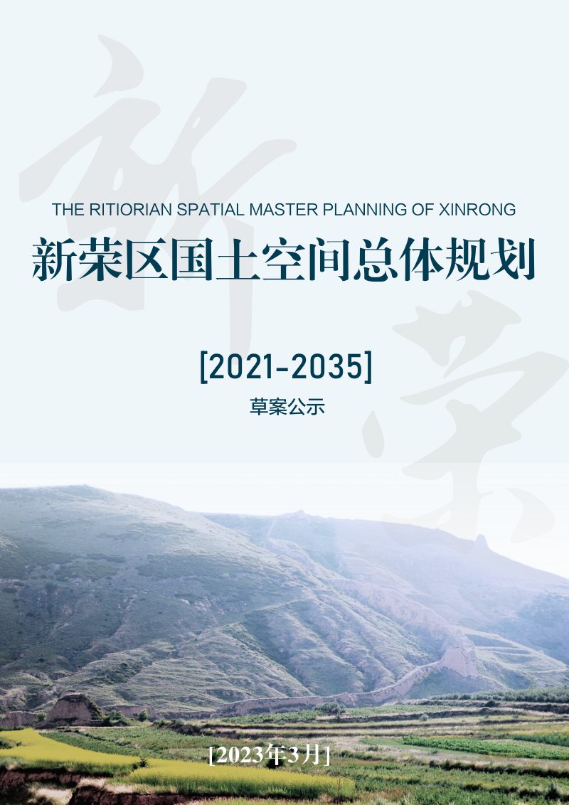 山西省大同市新荣区国土空间总体规划（2021-2035年）第1页