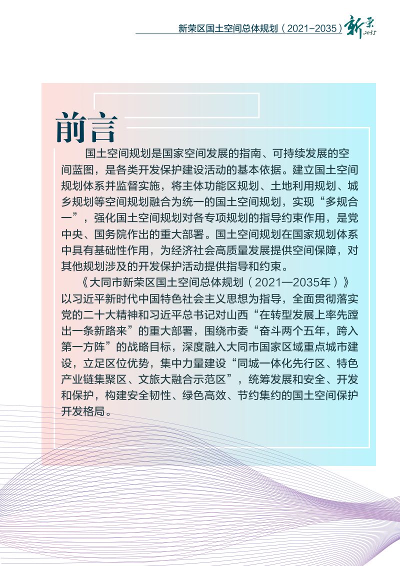 山西省大同市新荣区国土空间总体规划（2021-2035年）第3页