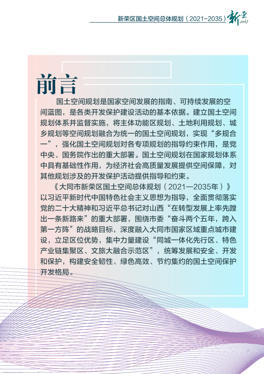 山西省大同市新荣区国土空间总体规划（2021-2035年）-3