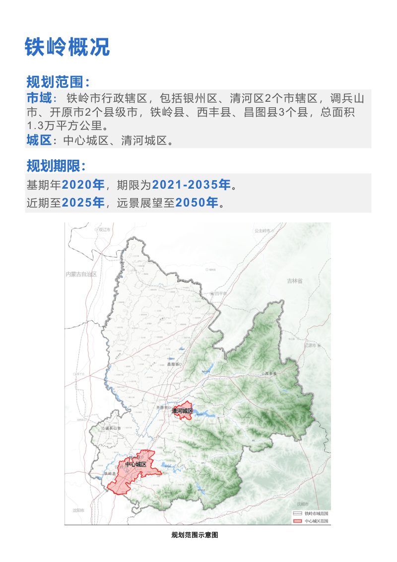 辽宁省铁岭市国土空间总体规划（2021-2035年）第3页