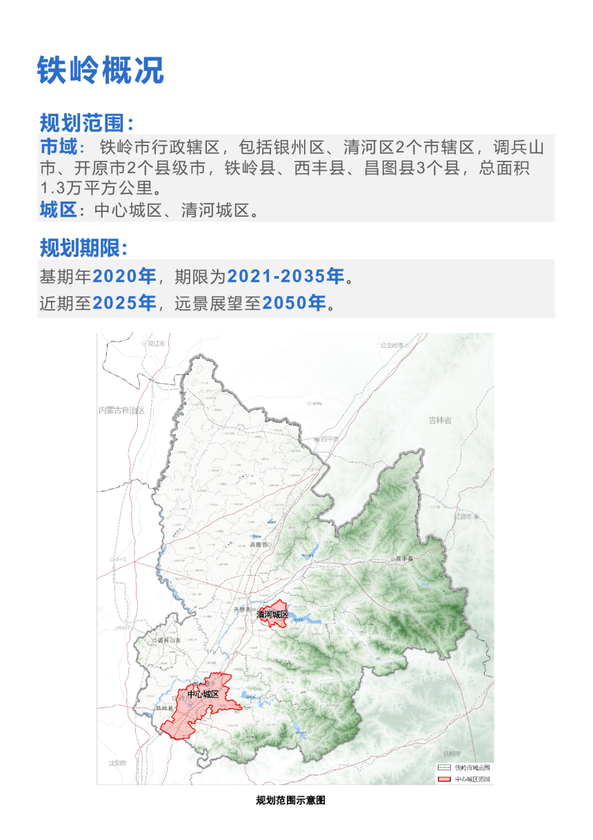 辽宁省铁岭市国土空间总体规划（2021-2035年）-3