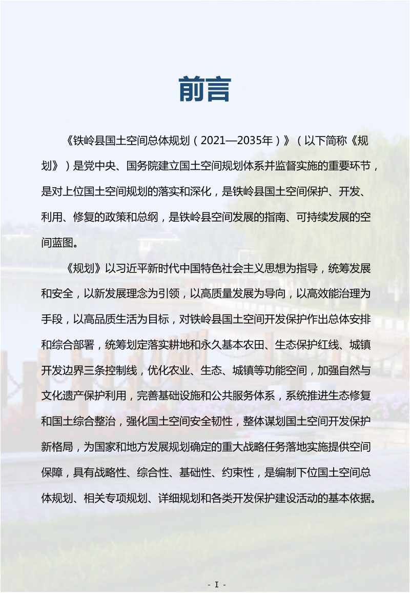 辽宁省铁岭县国土空间总体规划（2021-2035年）第2页