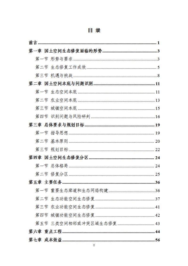 昌图县国土空间生态修复规划（2021-2035年）第2页