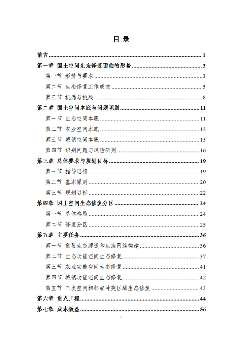 昌图县国土空间生态修复规划（2021-2035年）第2页
