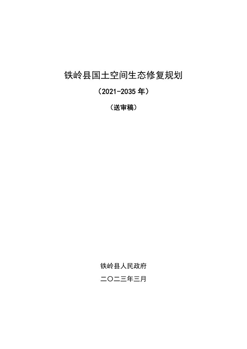 铁岭县国土空间生态修复规划（2021-2035年）第1页