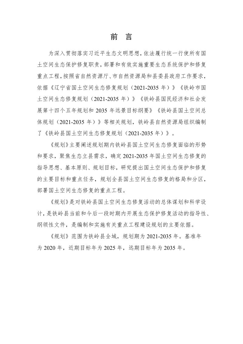 铁岭县国土空间生态修复规划（2021-2035年）第2页