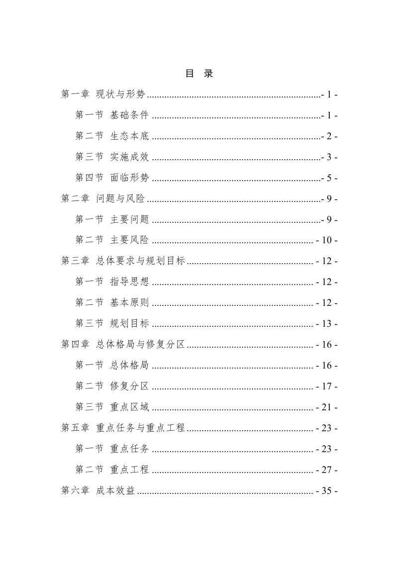 铁岭县国土空间生态修复规划（2021-2035年）第3页