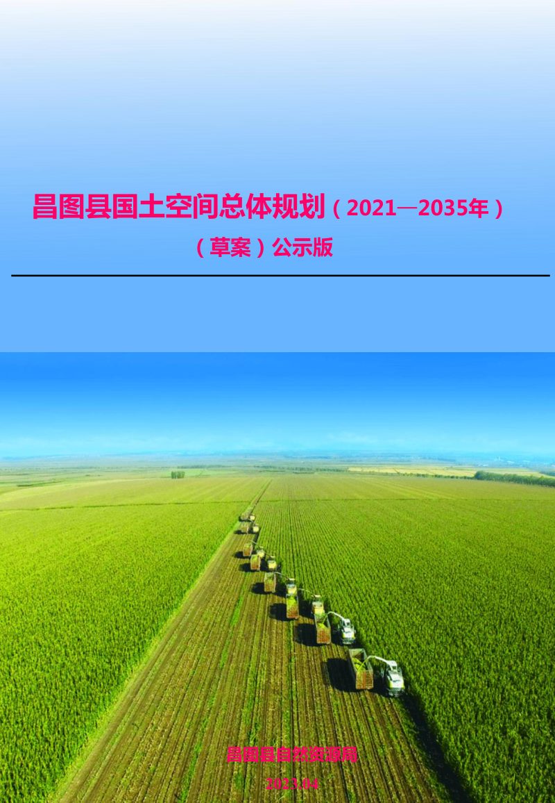 辽宁省昌图县国土空间总体规划（2021-2035年）第1页