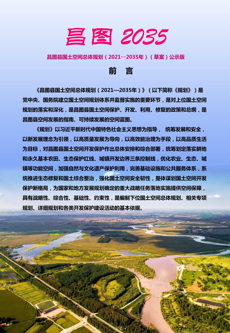 辽宁省昌图县国土空间总体规划（2021-2035年）第2页