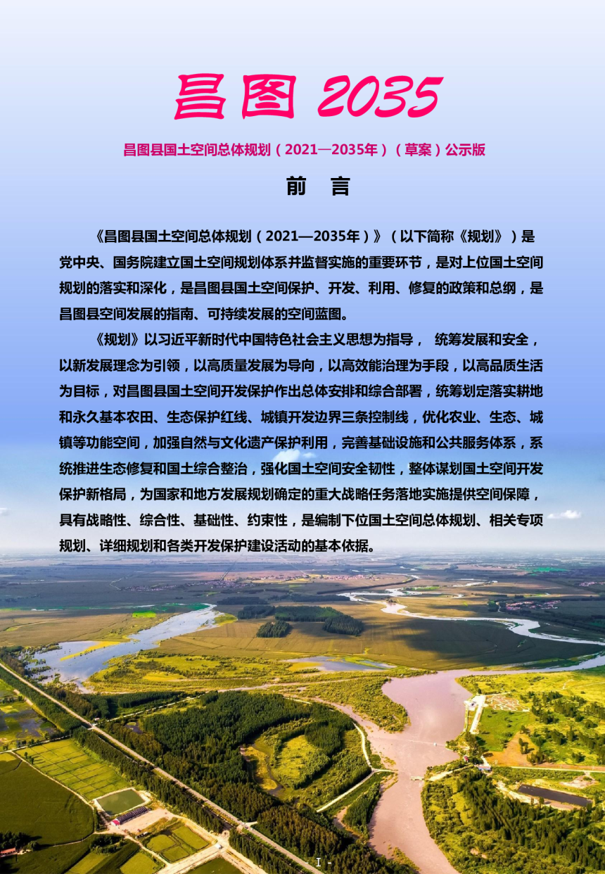 辽宁省昌图县国土空间总体规划（2021-2035年）-2