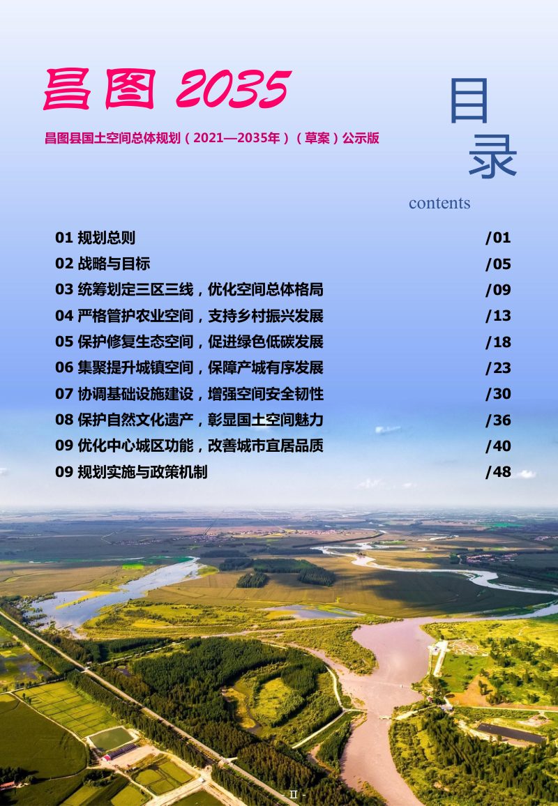辽宁省昌图县国土空间总体规划（2021-2035年）第3页